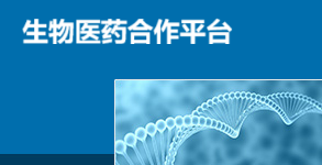 生物医药合作平台